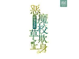 明星三缺一